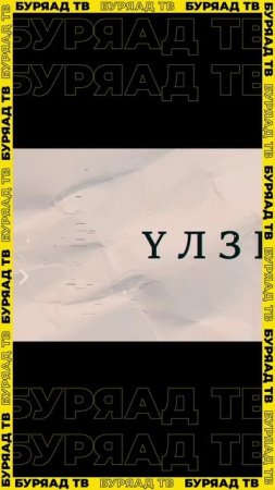 Буряад ТВ: Ерээдүйн замаар 4 жэлдэ! /«Буряад ТВ»: 4 года на пути к будущему!