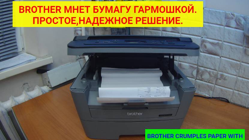Brother МФУ/принтер мнет бумагу "гармошкой", замятия. Простое, надежное решение (ремонт).