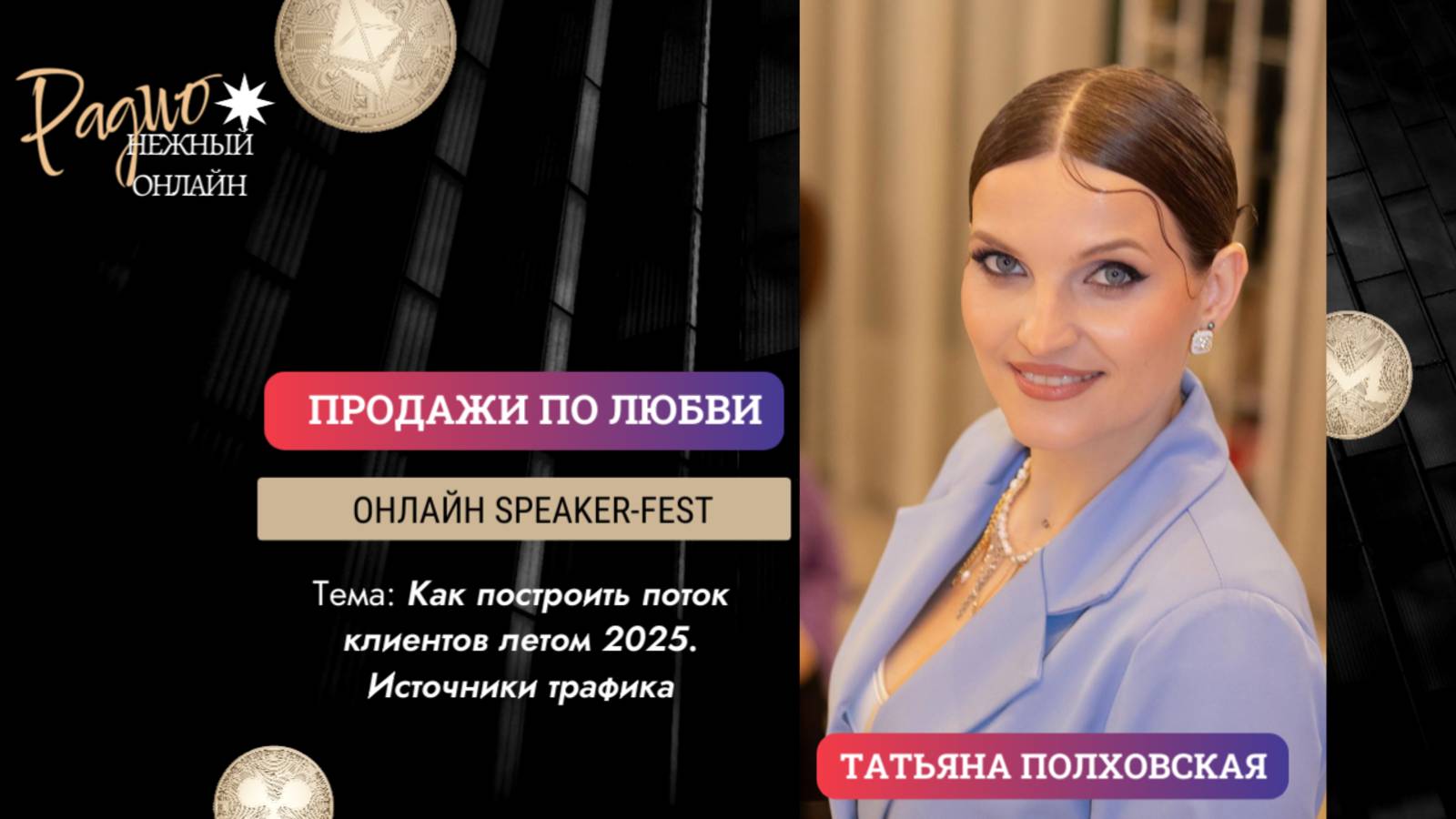 Как построить поток клиентов летом 2025. Источники трафика ©️ Татьяна Полховская