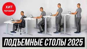 ТОП 5 — Столы с регулировкой по высоте / Лучшие подъемные столы с электроприводом