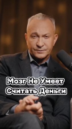 Мозг не умеет считать деньги