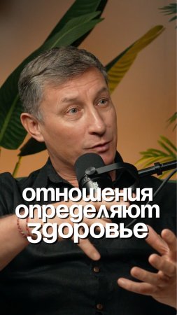 Отношения определяют здоровье