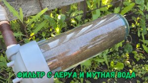 Фильтр с леруа и мутная вода