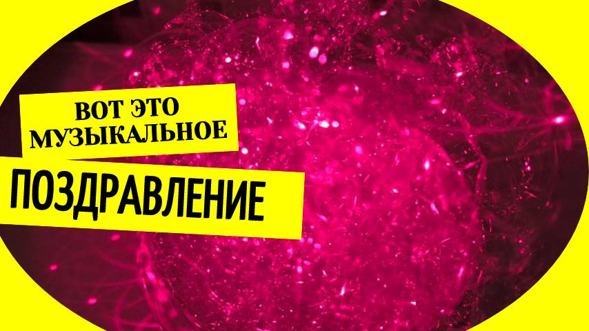Музыкальное поздравление
