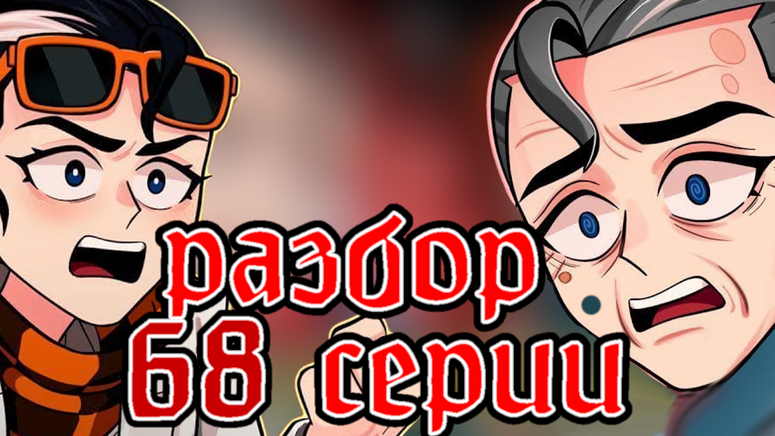 ЛАЙЯ ОТВЯЗАНА ОТ ВРЕМЕНИ!? •Разбор 68 серии Точки Невозврата