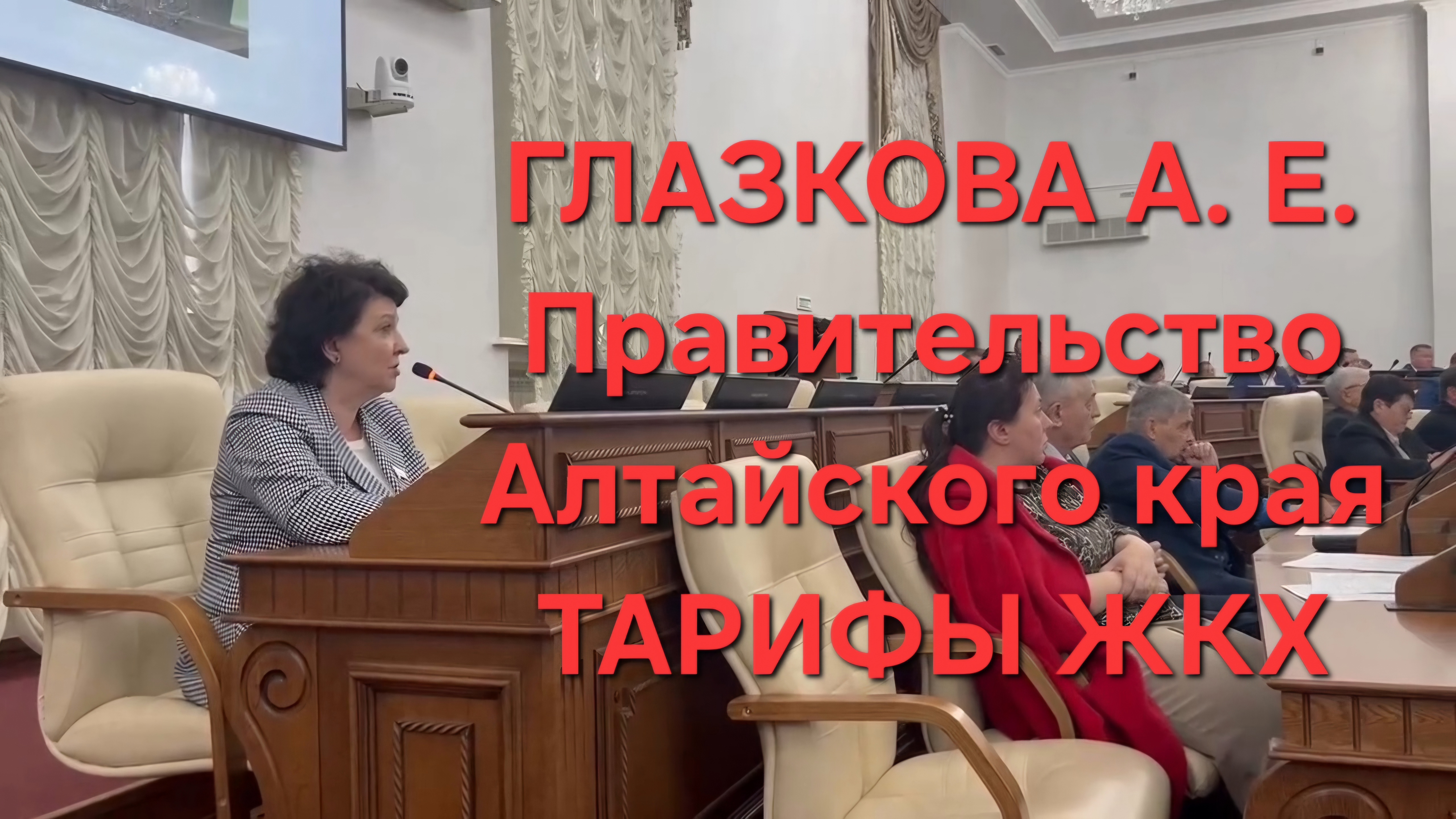 ПРАВИТЕЛЬСТВО АЛТАЙСКОГО КРАЯ. ТАРИФЫ ЖКХ.ГЛАЗКОВА А. Е.