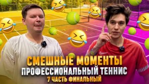 СМЕШНЫЕ МОМЕНТЫ ПРОФЕССИОНАЛЬНЫЙ ТЕННИС 7 ЧАСТЬ ФИНАЛЬНЫЙ