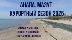 Анапа. Мазут. Курортный сезон. 29 мая 2025 года. Новости с пляжей, отвечаем на вопросы