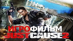 Игрофильм. Just Cause 2.