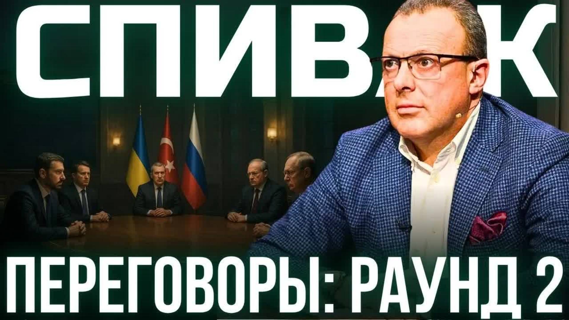 СПИВАК: ВТОРАЯ ВСТРЕЧА УКРАИНЫ И РОССИИ. НЕМЕЦКАЯ ХИТРОСТЬ С РАКЕТАМИ. НАСТУПЛЕНИЕ И МЕМОРАНДУМ