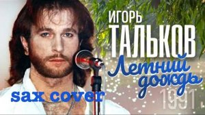 Игорь Тальков - Летний дождь (sax cover)