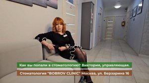 Как я пришла в стоматологию. Виктория управляющая Bobrov Clinic Москва.