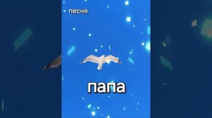 ПАПА. Хорошая песня.