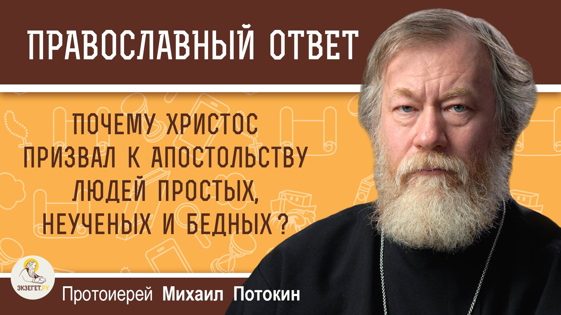 Почему Христос призвал к Апостольству людей простых, неученых и бедных?  Протоиерей Михаил Потокин