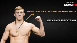 Михаил Рагозин: Почему отменили поединок в 2024 году / мечта о Дю Плесси и чемпионстве в UFC