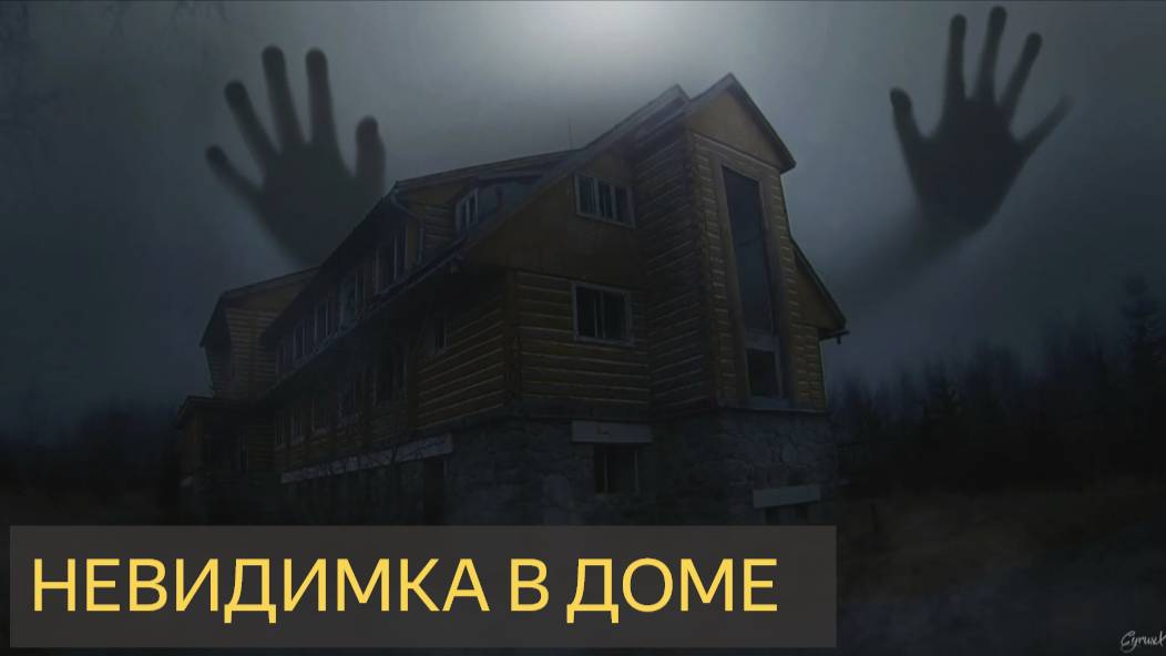 Невидимка в доме (Мистическая история)