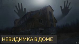 Невидимка в доме (Мистическая история)