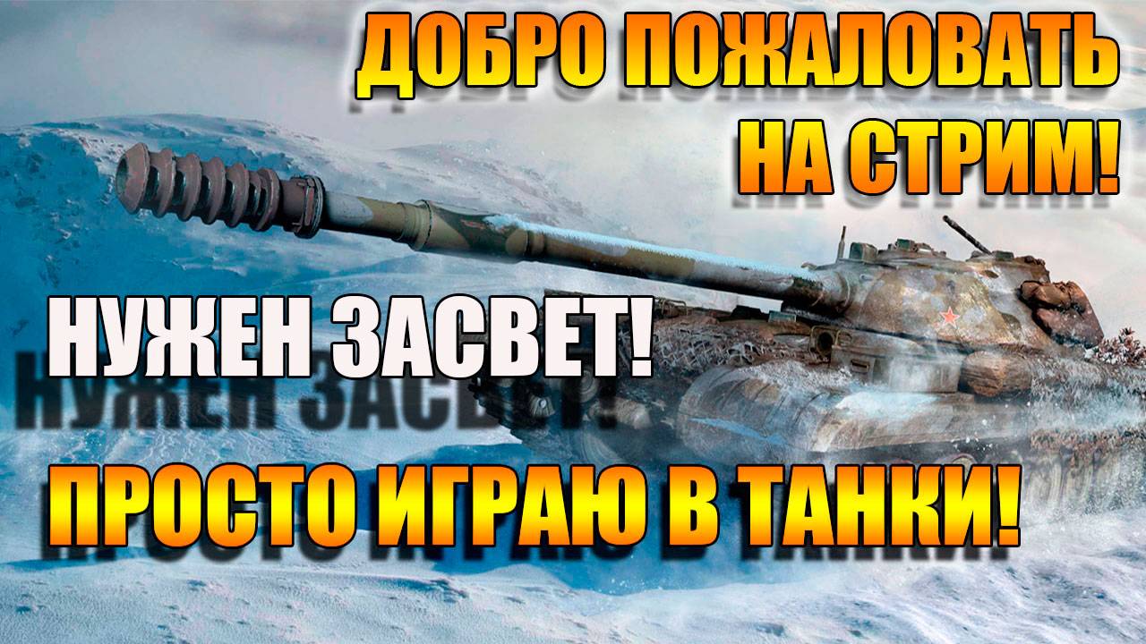 Мир Танков. Вечер в танке. Даем свет команде