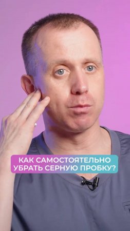 Как самостоятельно убрать ушную пробку? Чистим уши дома за 1 минуту!