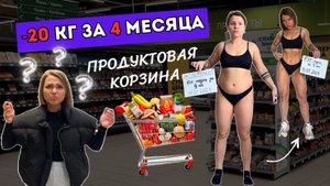 Продуктовая корзина -20 КГ за 4 месяца! Похудела на колбасе? Чем добрать белок? БЖУ продуктов