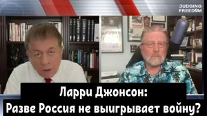 Ларри Джонсон: Разве Россия не выигрывает войну?