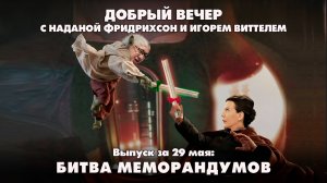 Битва меморандумов | ДОБРЫЙ ВЕЧЕР с ФРИДРИХСОН и ВИТТЕЛЕМ | 29.05.2025