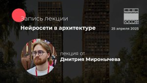 Запись с лекции «Нейросети в архитектуре» | Дмитрий Миронычев | Новосибирский Союз Архитекторов