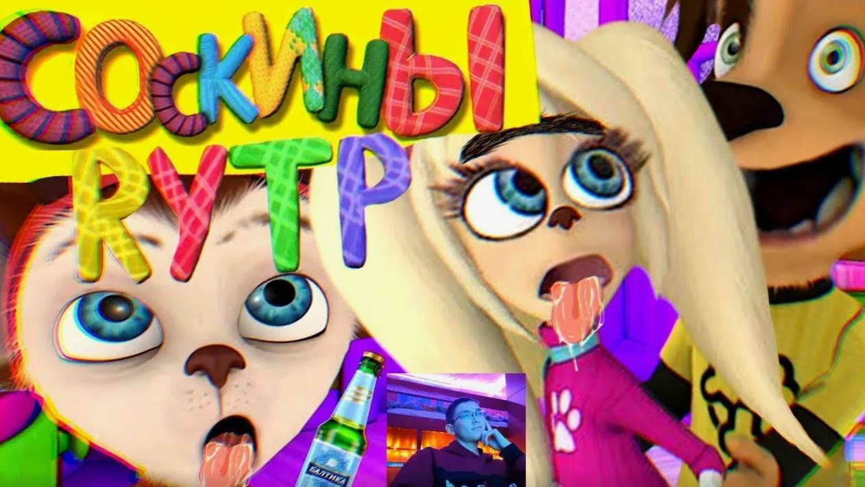 RYTP Барбоскины 3