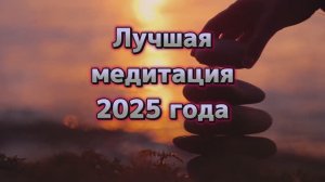 Глубокая Медитация для Снятия Стресса и Полного Расслабления #медитация #релаксация #снятиестресса