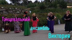 Танцевальный ансамбль Виктория