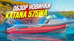 обзор новинки katana 575wa