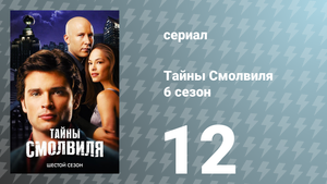 Тайны Смолвиля 6 сезон 12 серия «Лабиринт» (сериал, 2006)
