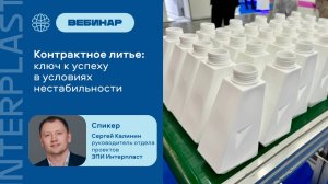 Запись вебинара "Контрактное литье: ключ к успеху в условиях нестабильности"