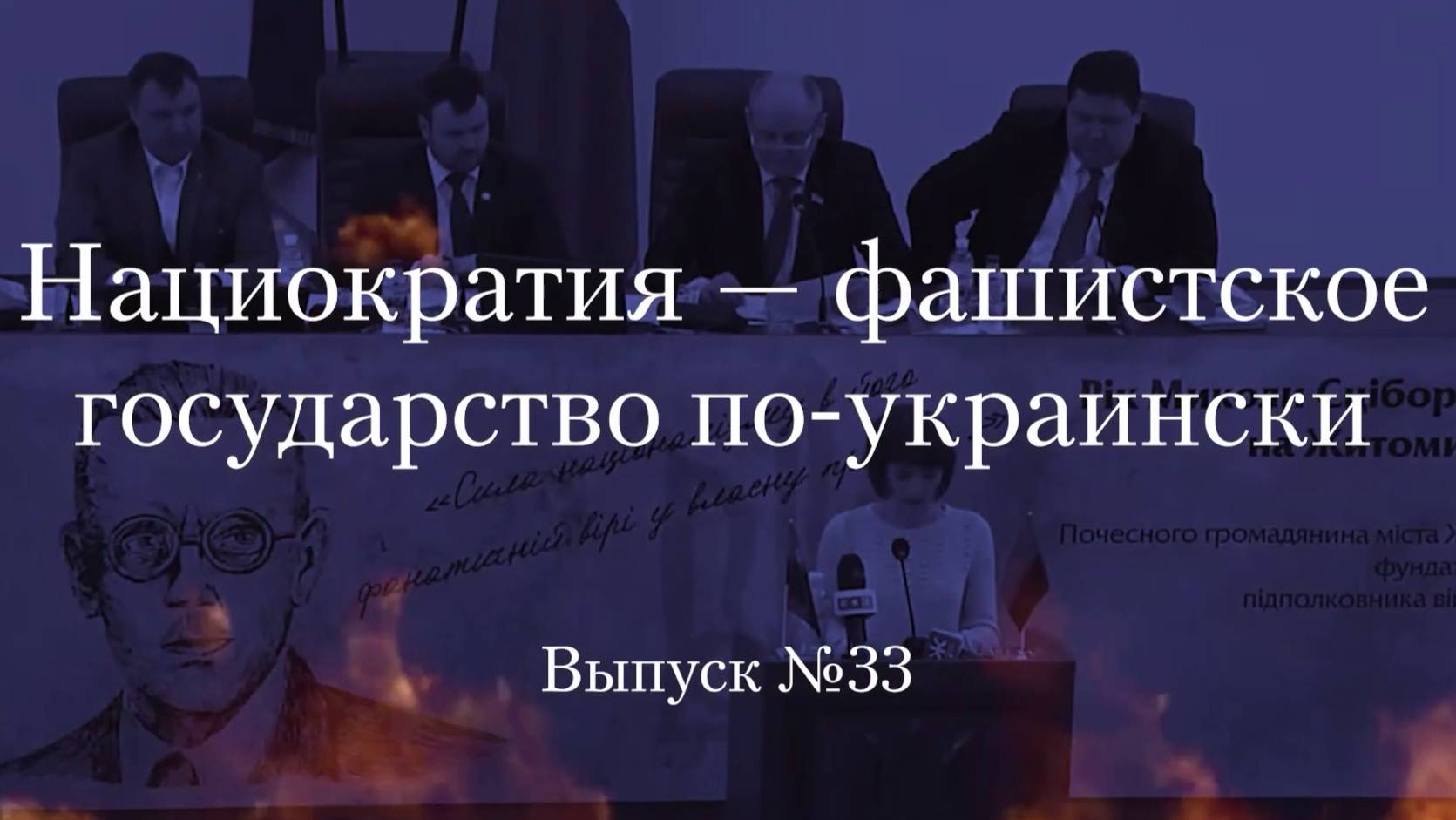 Украинство выпуск 33. Нациократия — фашистское государство по-украински