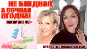 Макияжный стендап: никаких запретов после 45! Ягода, а не блеклая дымка