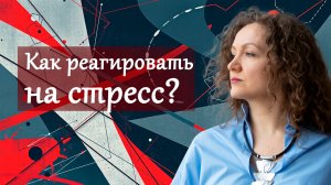 Как реагировать на стресс