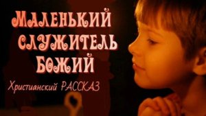 📗 "Маленький служитель Божий" ~ РАССКАЗ Христианский для ДЕТЕЙ ~ 👧🟢 АУДИОРАССКАЗ