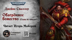 14-14 Обагренное божество Джеймс Сваллоу Аудиокнига Warhammer 40k читает Игорь Майоров