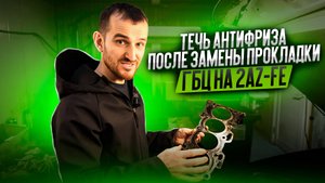 Течь антифриза после замены прокладки ГБЦ на 2AZ-FE