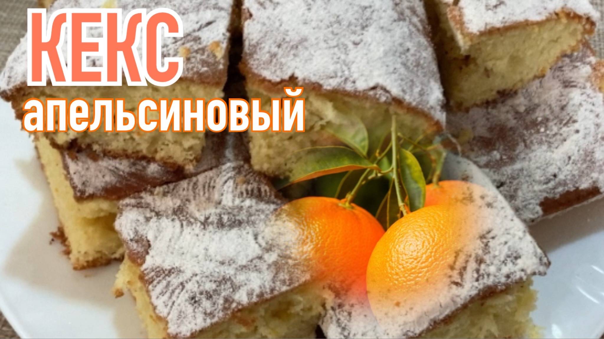 Кекс апельсиновый/ Вкусный и ароматный / Домашняя выпечка/