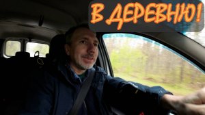 Когда живёшь в деревне, а работаешь в городе! Это неудобно и дорого! Конец недели и субботний денёк