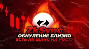 ZKSYNC - ЕСТЬ ЛИ ШАНС НА РОСТ? Почему я верю и продолжаю покупать zkSync (ZK). Обзор токена ZK