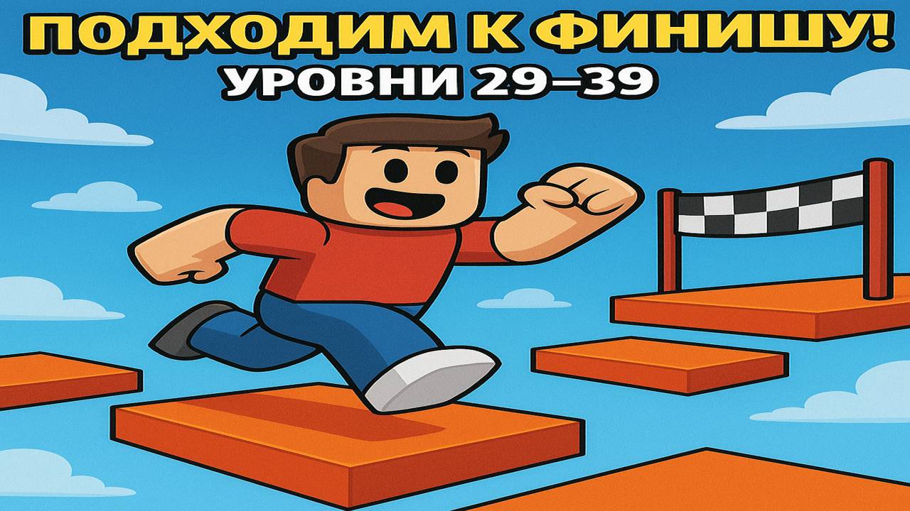 ПОДХОДИМ К ФИНИШУ! Уровни 29–39 — самое сложное впереди! 😤  Roblox Speed Run 4 #3