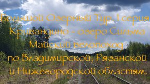 Большой Озерный Тур 1 серия Кривандино озеро Сильма