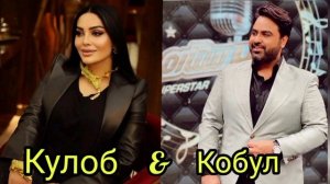 Шабнами Сураё ва Кайс Улфат суруди Кулобу Кобул