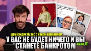Тайные суды Элиты, где у тебя нет никаких прав | шоу Кэндис Оуэнс с Иэнном Кэрроллом, эпизод 191