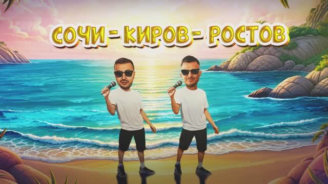 Galibri & Mavik, Galibri, Mavik – Сочи – Киров – Ростов (Премьера трека, 2025)