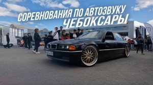 Баттл по автозвуку Чебоксары 2023