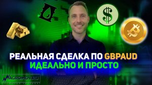 Супер сделка по GBPAUD. Быстро и просто | Сделка с реала | Технический анализ
