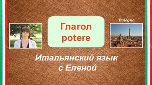 Глагол potere